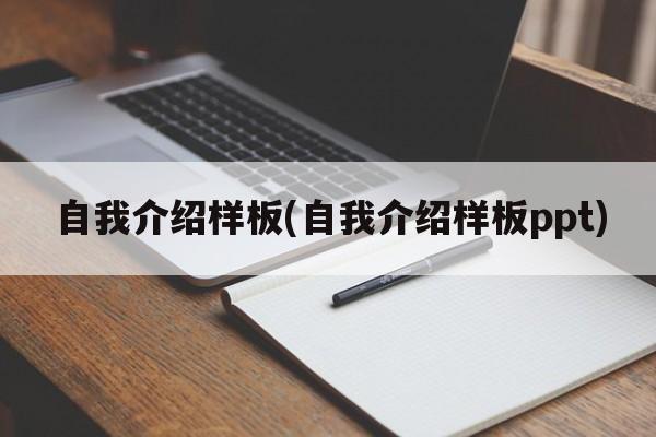 自我介绍样板(自我介绍样板ppt)